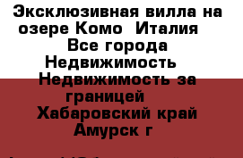 Эксклюзивная вилла на озере Комо (Италия) - Все города Недвижимость » Недвижимость за границей   . Хабаровский край,Амурск г.